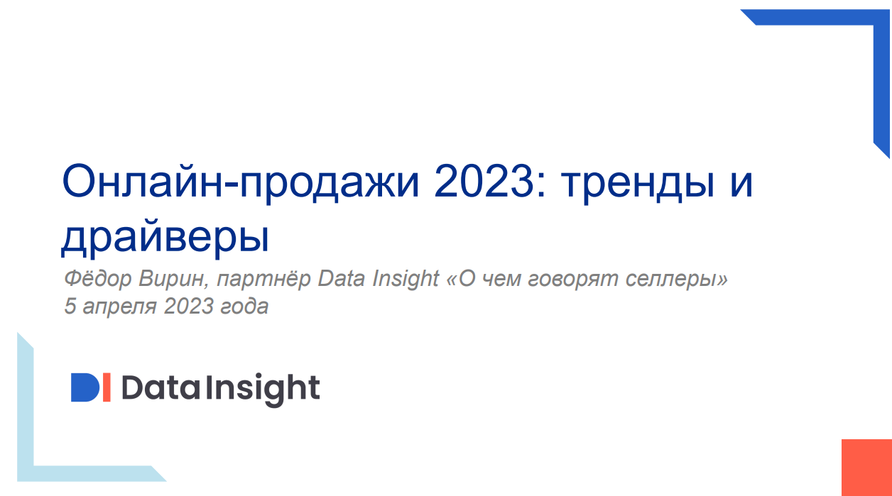 Большие данные 2023. Экосистема e commerce. Data insight 2023. Карта рынка. Экосистема e commerce.