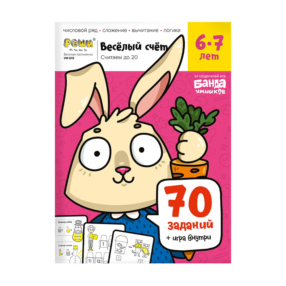 Обложка тетради «Весёлый счёт», 6−7 лет»