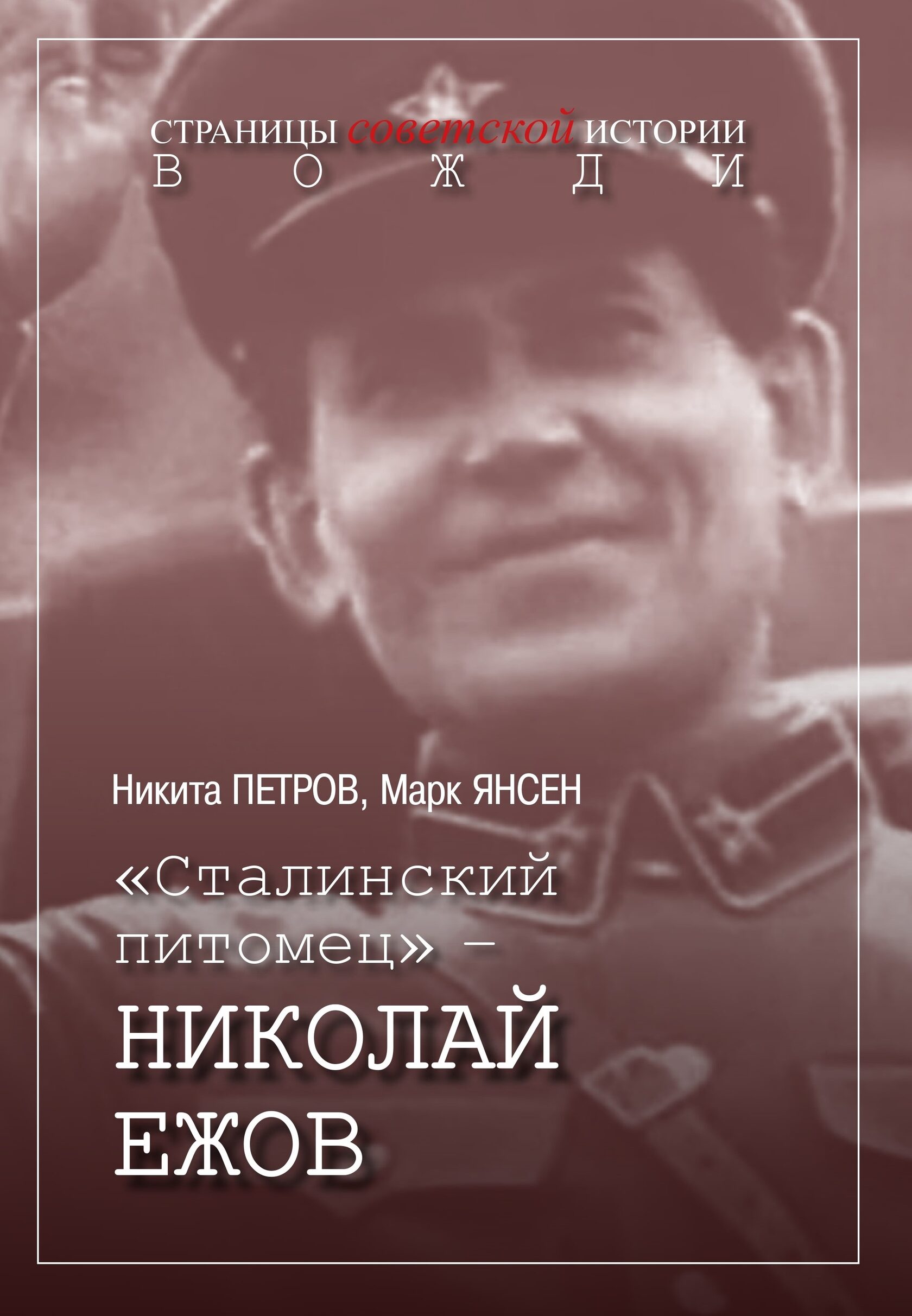 Книга "Сталинский питомец — Николай Ежов".