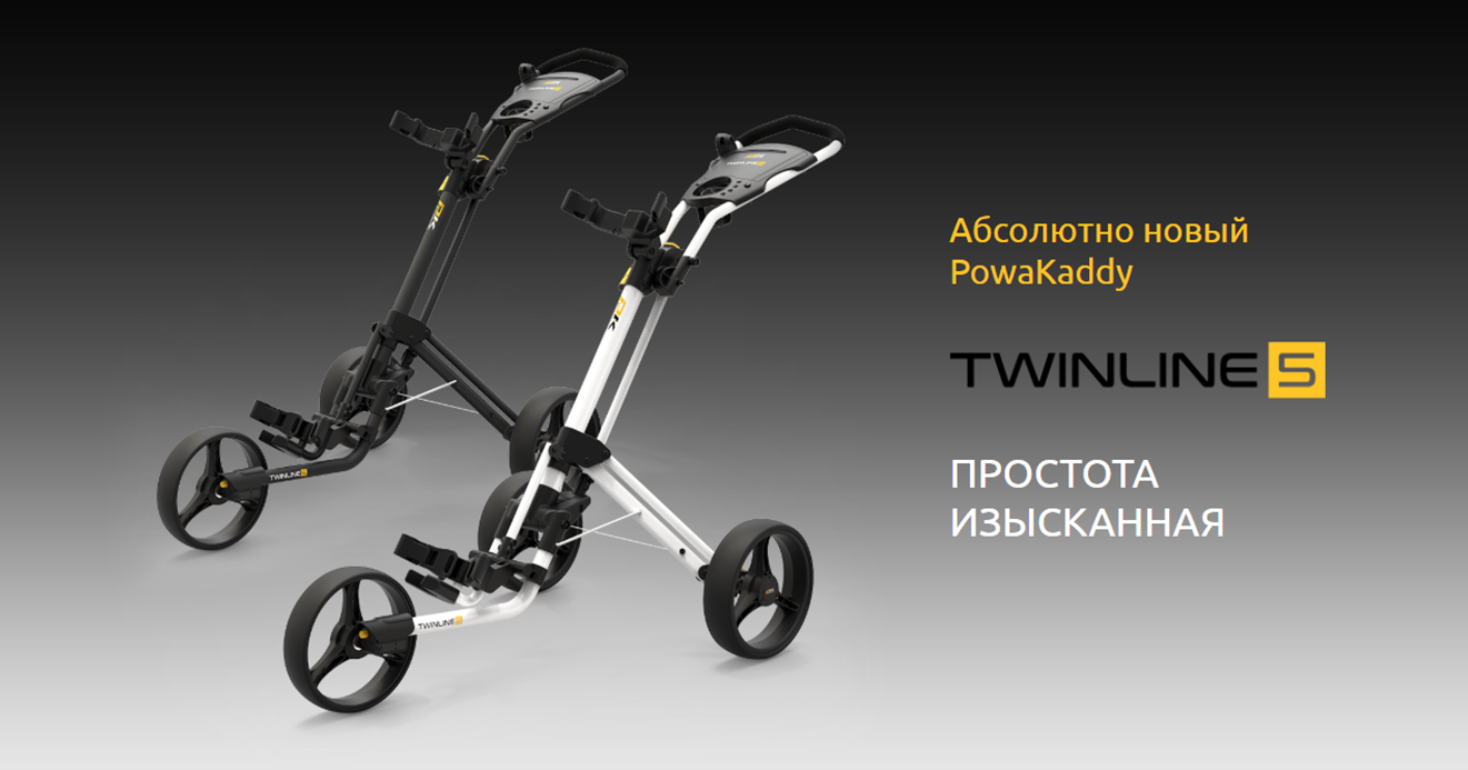 ТЕЛЕЖКА ДЛЯ ГОЛЬФА POWAKADDY TWINLINE 5