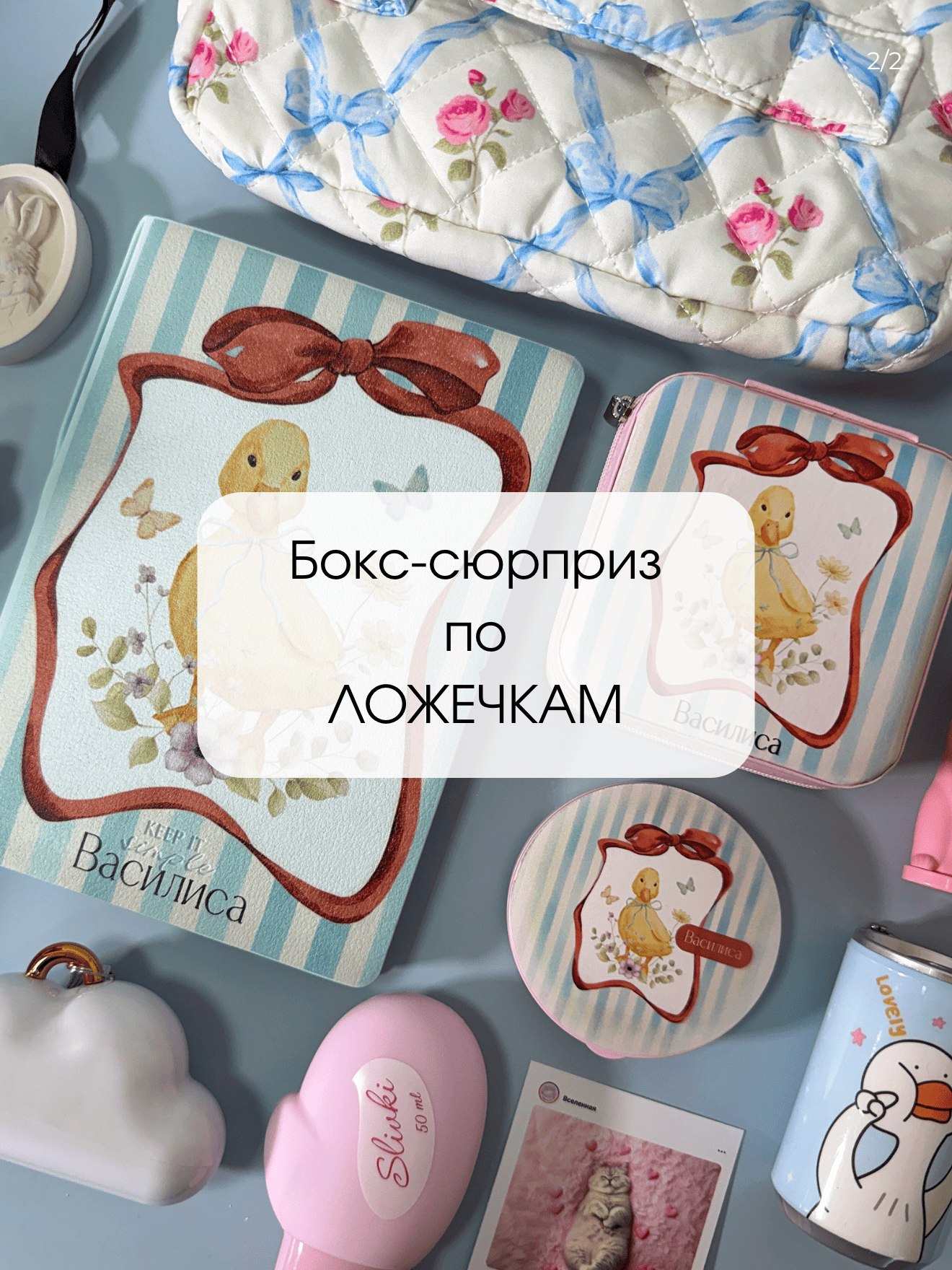 Сюрприз-бокс