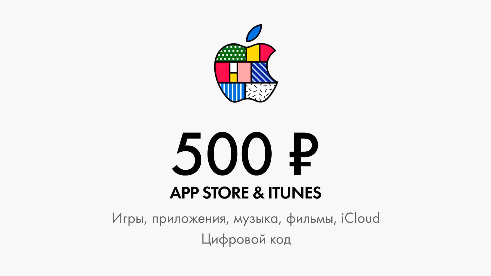 Купить подарочную карту iTunes & App Store 500 рублей