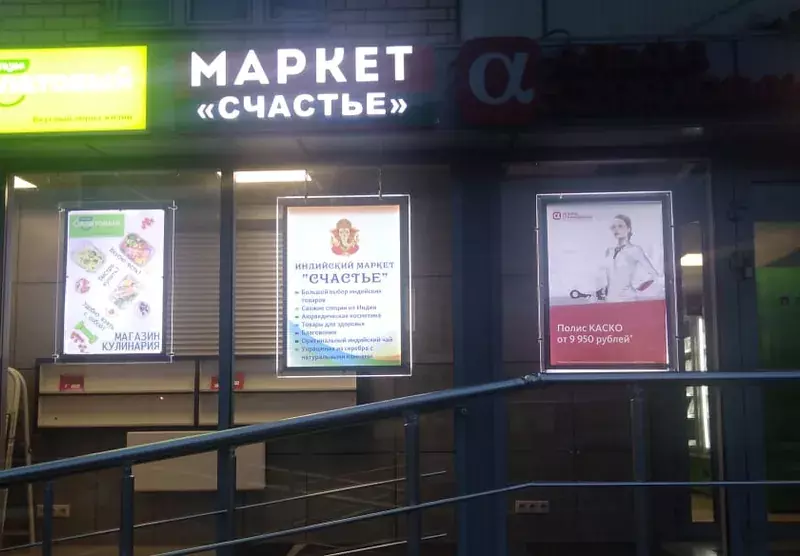 Лайтбоксы у&nbsp;входа в&nbsp;маркет «Счастье»