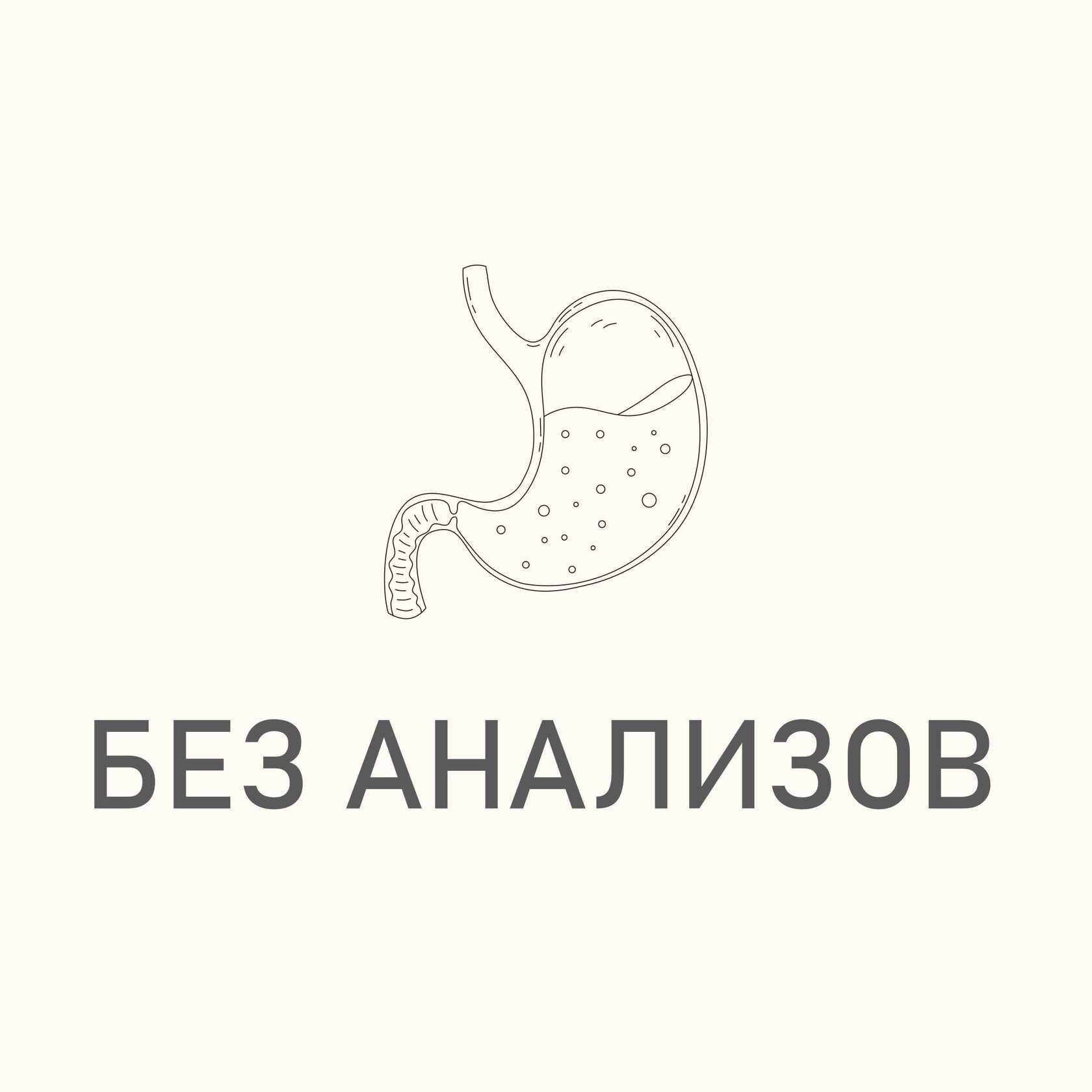 Консультация Без анализов