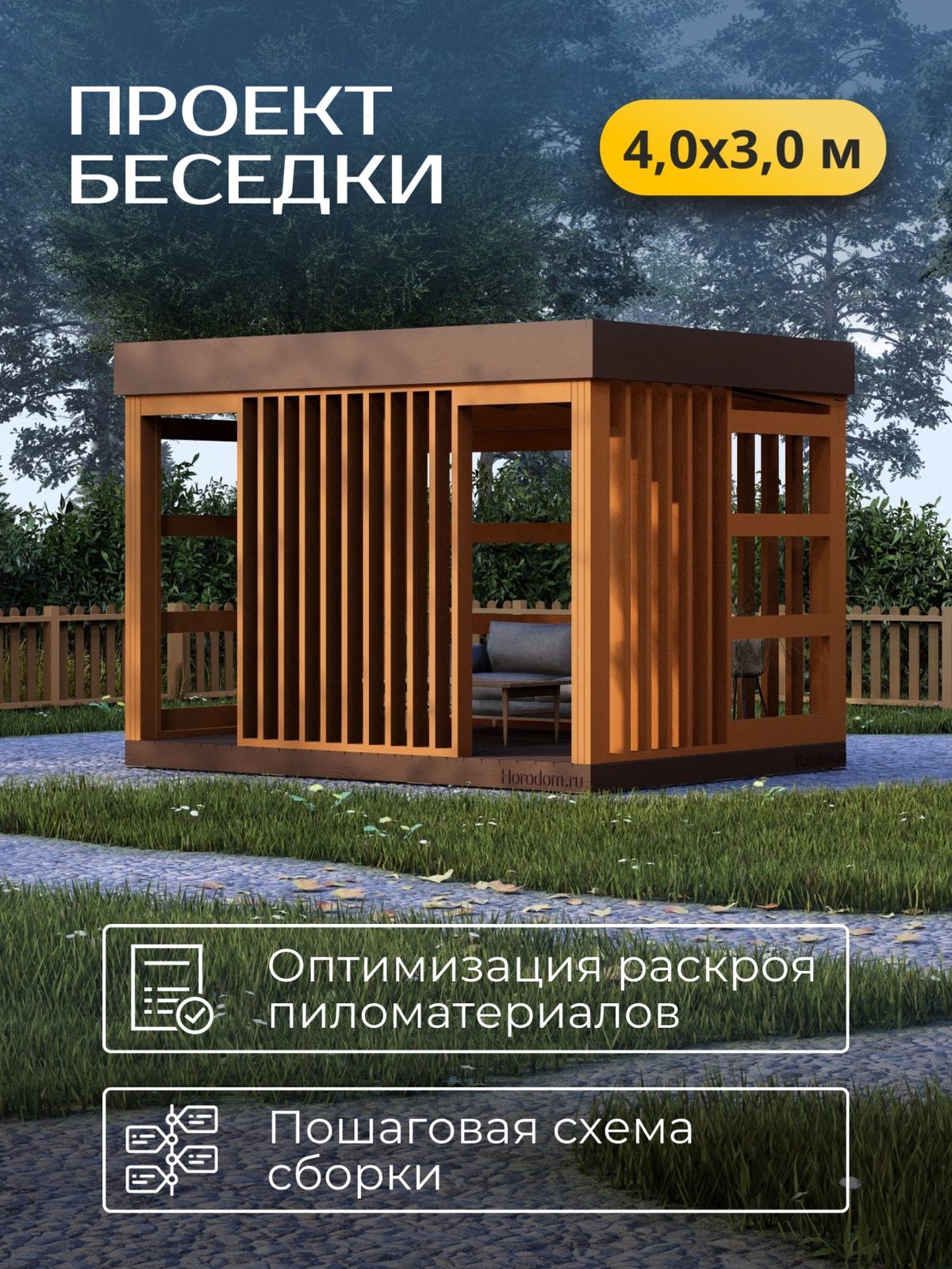 Проект беседки 4,0×3,0 м / HDBD14