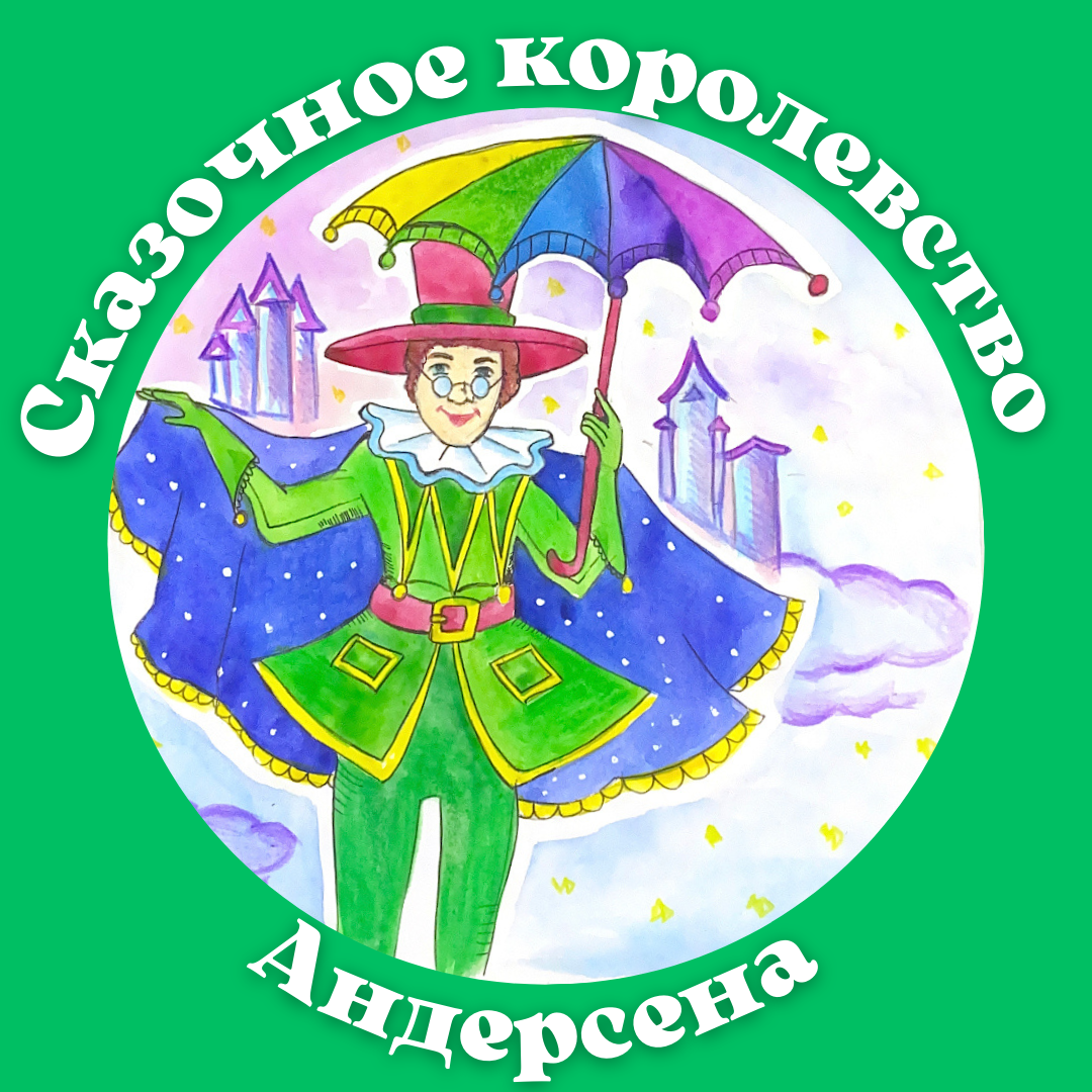 Сказочное королевство Андерсена