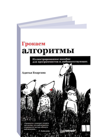 Грокаем алгоритмы 2. Грокаем алгоритмы 2