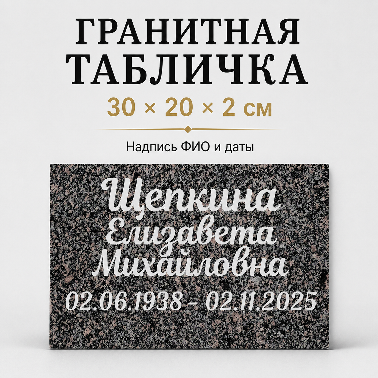 Гранитная табличка 30×20×2 см из Каменогорского гранита — пример оформления