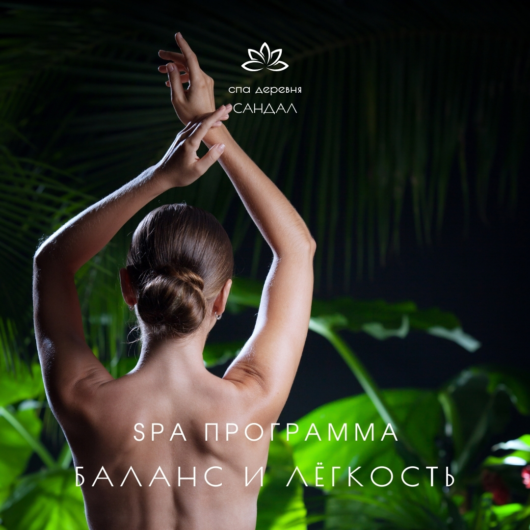 Баланс и лёгкость
