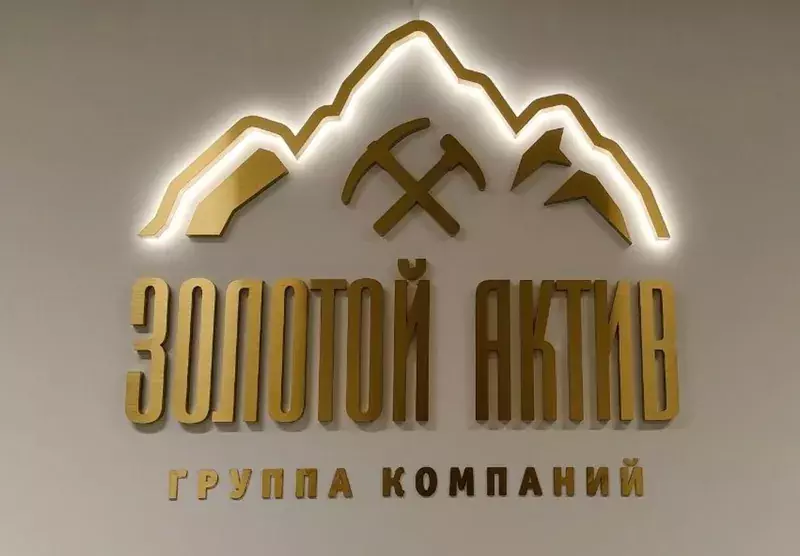 Логотип «Золотой актив» с&nbsp;подсветкой