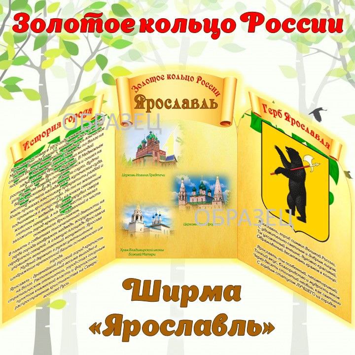 Ширма "Ярославль". Золотое кольцо России