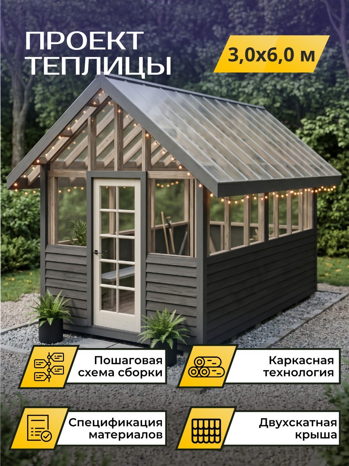 Проект теплицы 3,0×6,0 м / OPT3