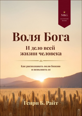 Воля Бога и дело всей жизни человека