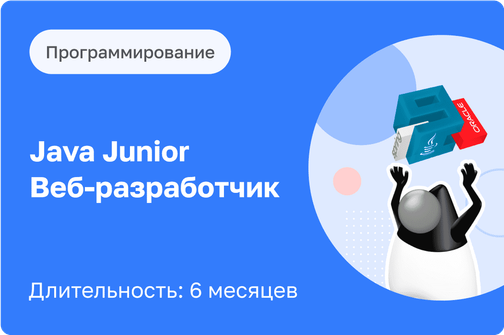 Курс Java Junior Веб-Разработчик 6 мес. от【EasyUM】: онлайн и очное ...