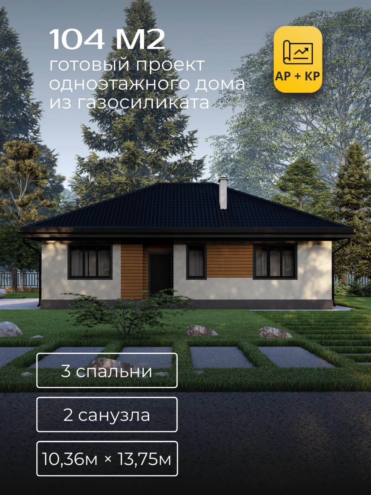 Проект дома 74 м2 / Газобетон / 1 этаж / 7,88×10,61 м / HD32
