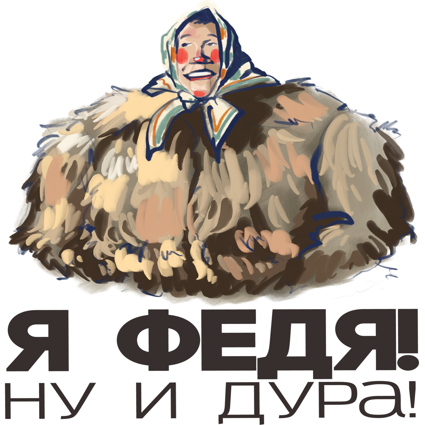 Встретимся в Москве | Сред | Я федя ну и дура
