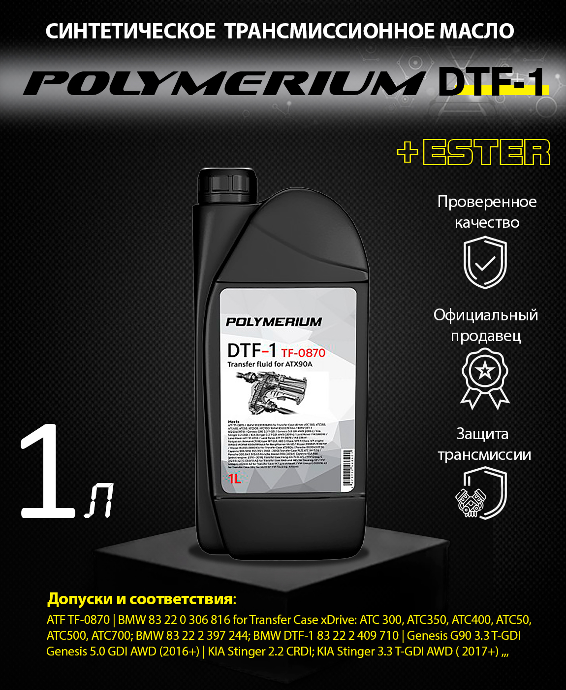 Трансмиссионное масло полимериум. Polymerium DTF-1 TF-0870. Масло трансмиссионное DTF-1 TF-0870. Масло трансмиссионное TF 0870. Полимериум трансмиссионное.