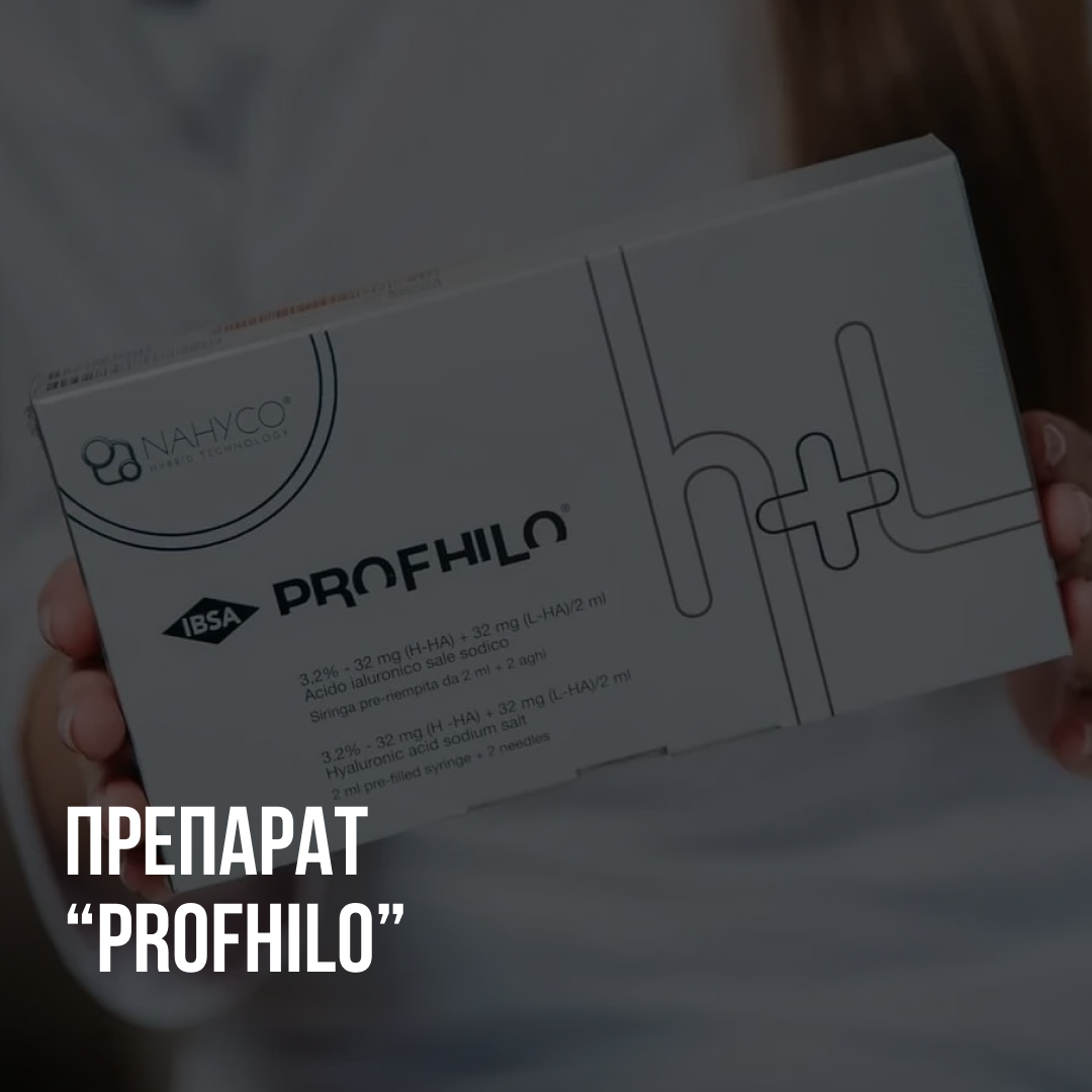 Profhilo отзывы