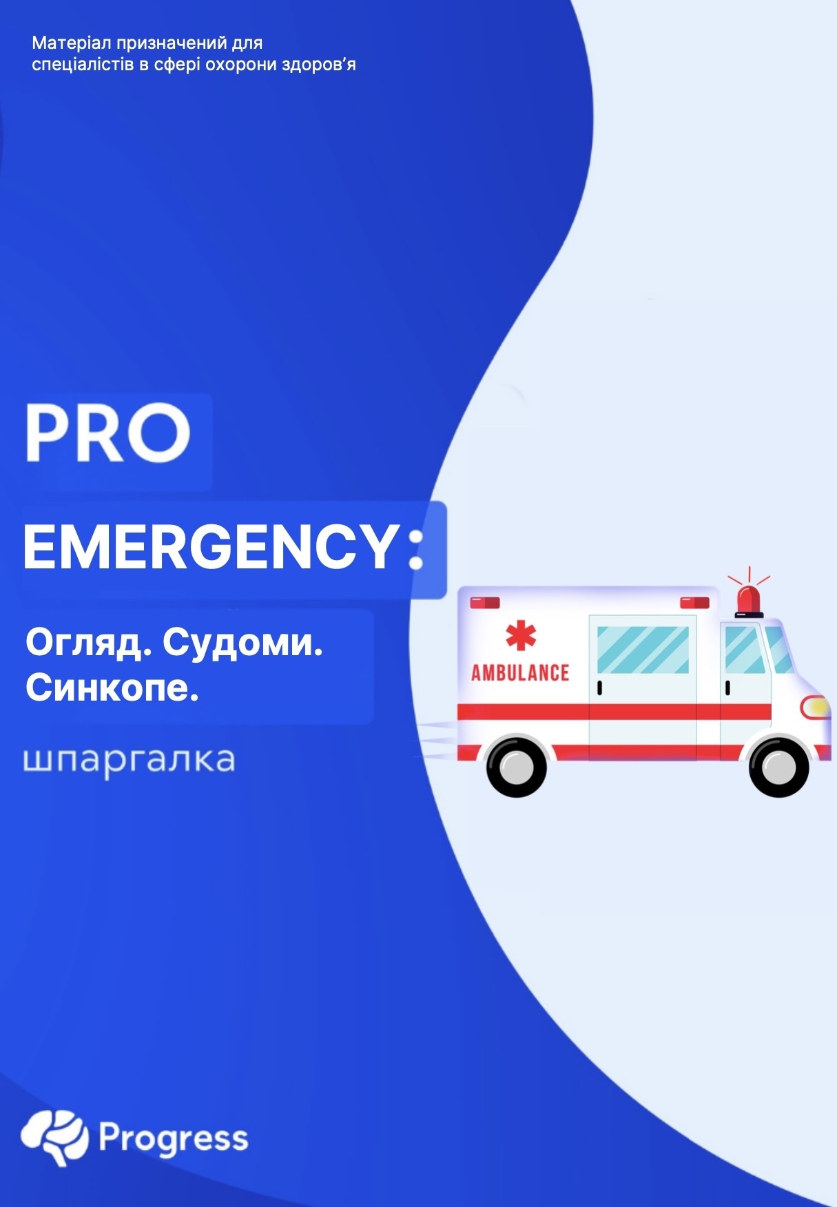 Pro Emergency Шпаргалка Pro Emergency - Огляд. Судоми. Синкопе