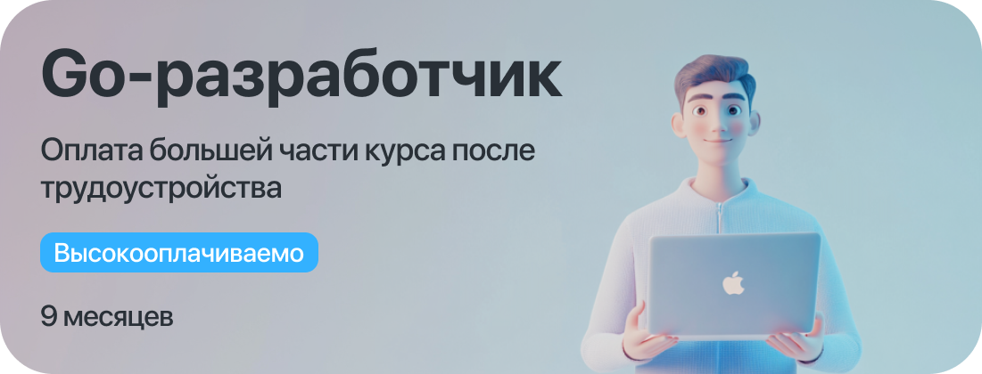 Курс "Go-разработчик" с оплатой большей части курса после трудоустройства