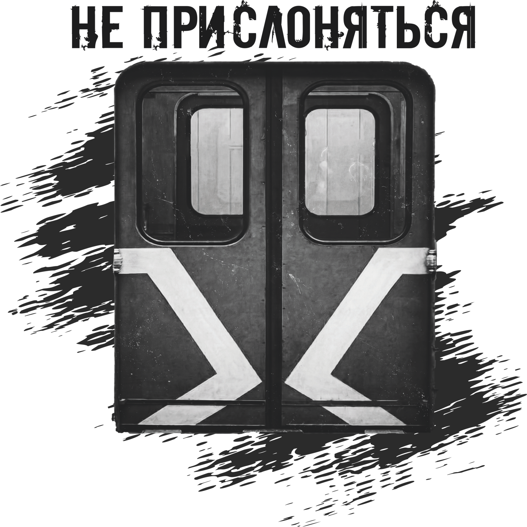 Встретимся в Москве | Бол | Не прислоняться