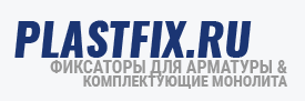 Арматурные фиксаторы Plastfix