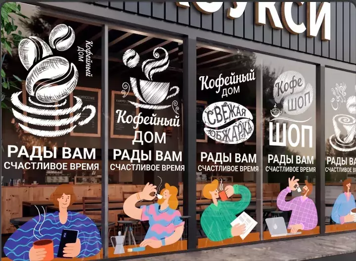 Витрины кофейни с&nbsp;плёночной графикой и&nbsp;надписями