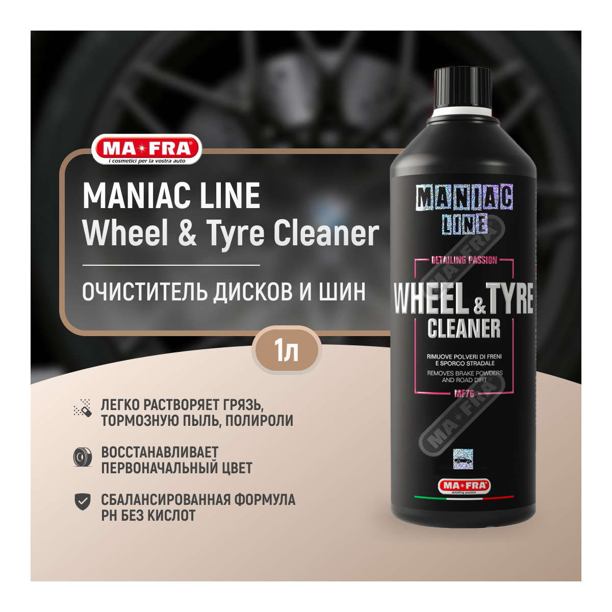 Очиститель дисков и шин Ma-Fra WHEEL e TYRE CLEANER 1л купить в Алматы