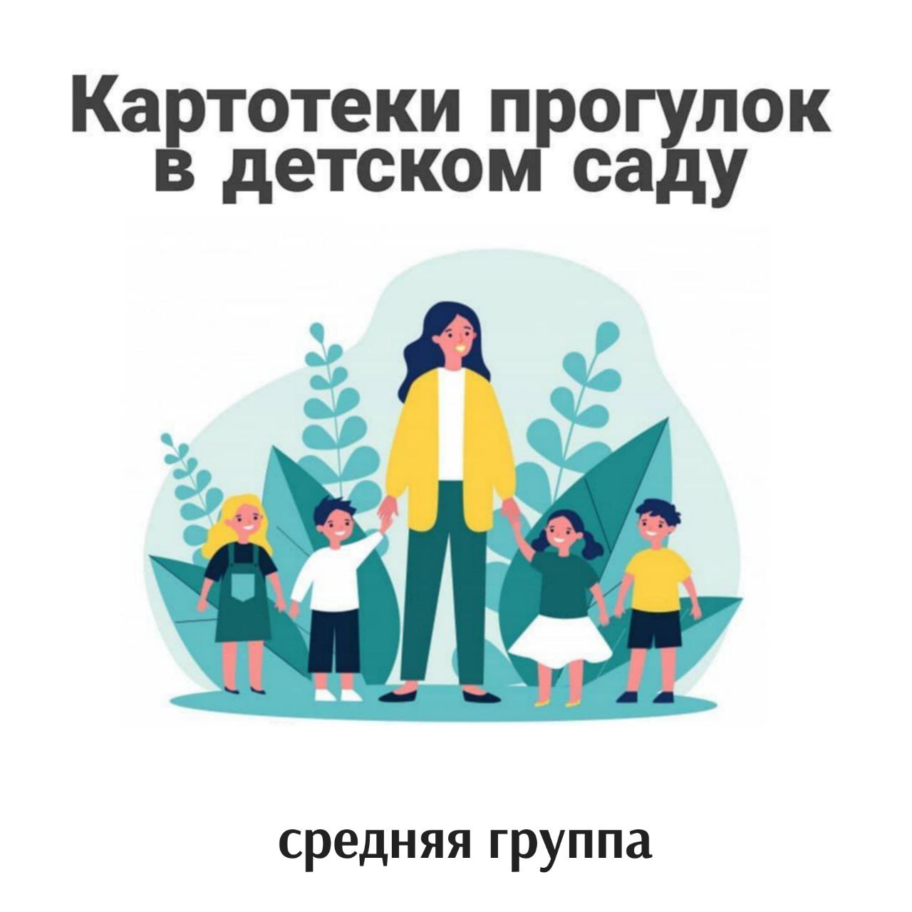 Картотека прогулок в детском саду