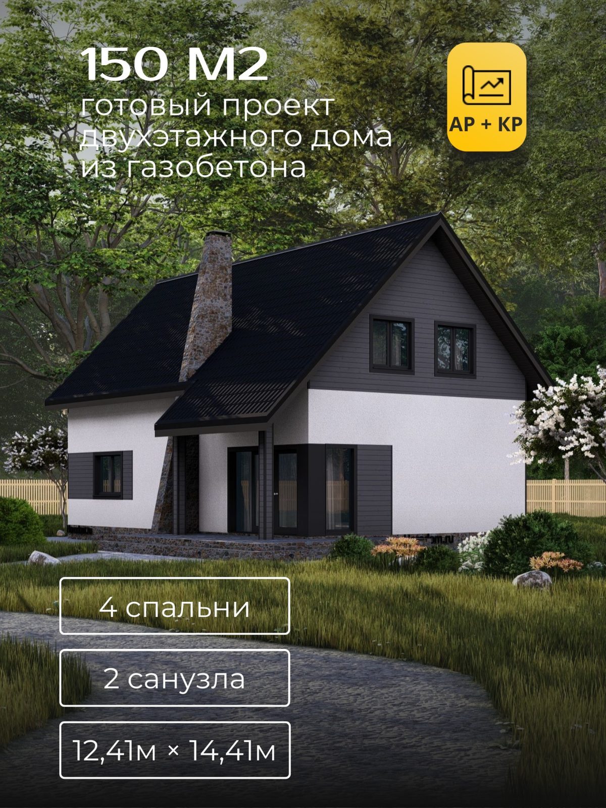 Проект дома 150 м2 / Газобетон / 2 этажа / 7,50×12,00 м / HD47