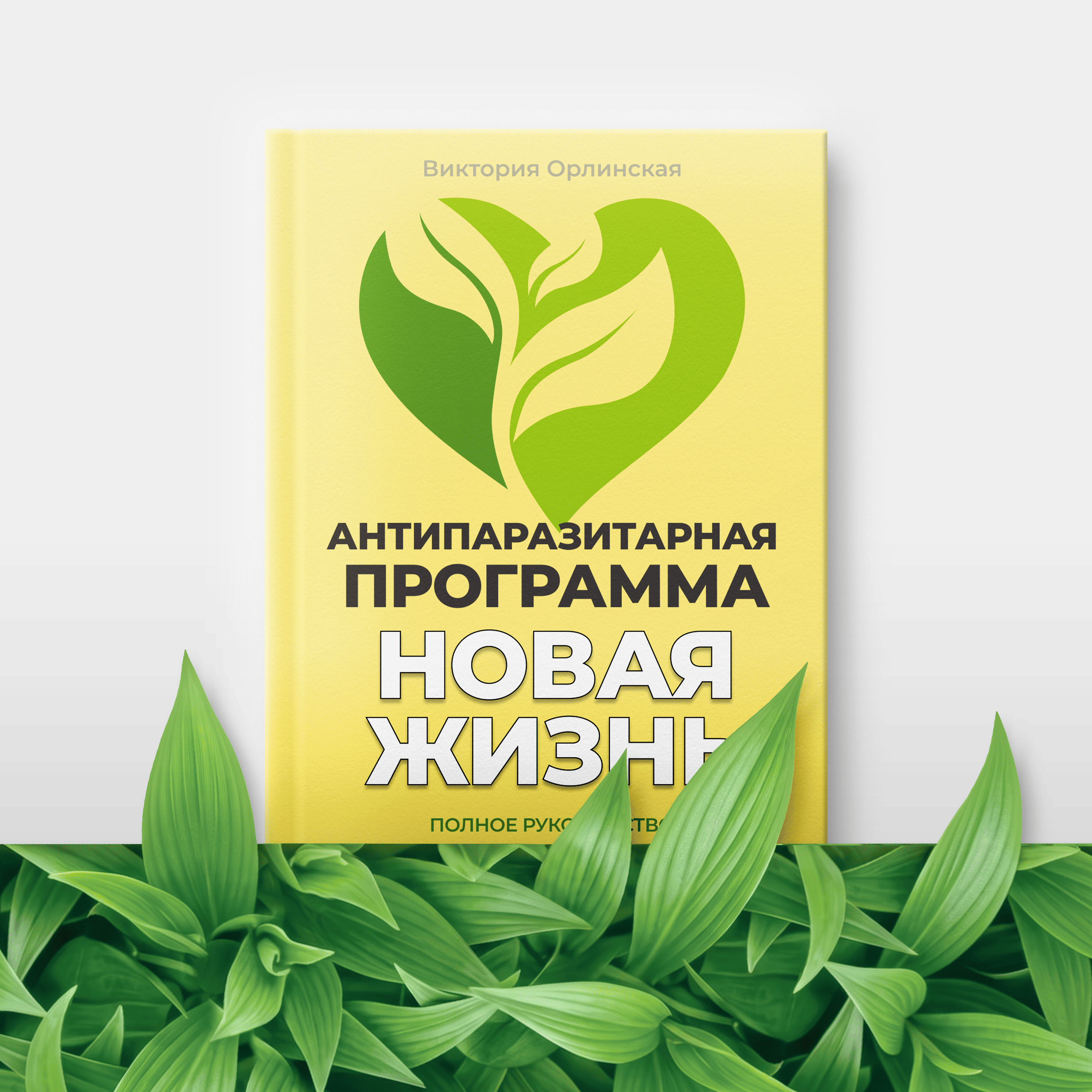 Антипаразитарная программа Новая жизнь