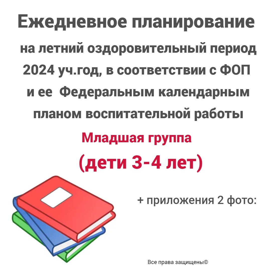 Дети 3 - 4 лет. Ежедневное планирование на летний оздоровительный период  2024 уч.год, в соответствии с ФОП и ее Федеральным планом календарным  планом воспитательной работы