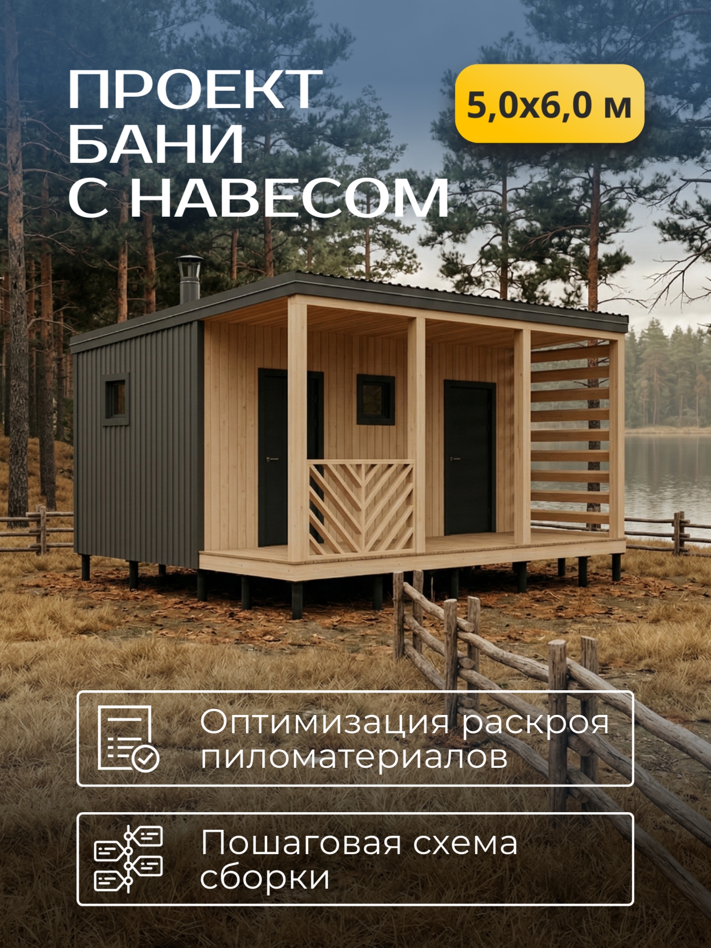 Проект бани с навесом 5х6м / Баня/ Каркас / 54 листа / HDBA21