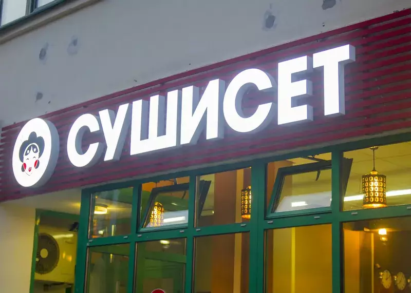 Вывеска СУШИСЕТ