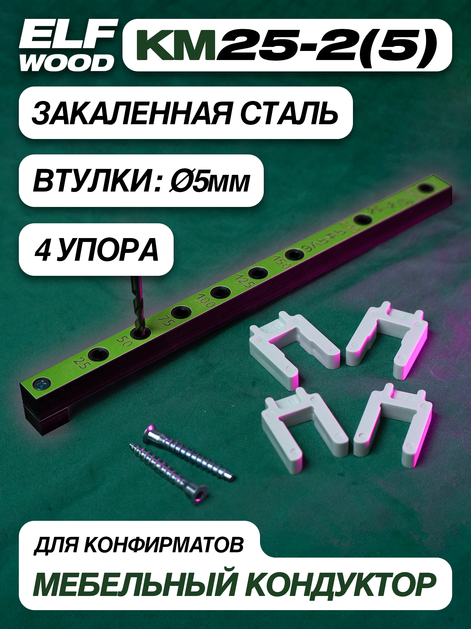 Кондуктор КМ25-2(5)