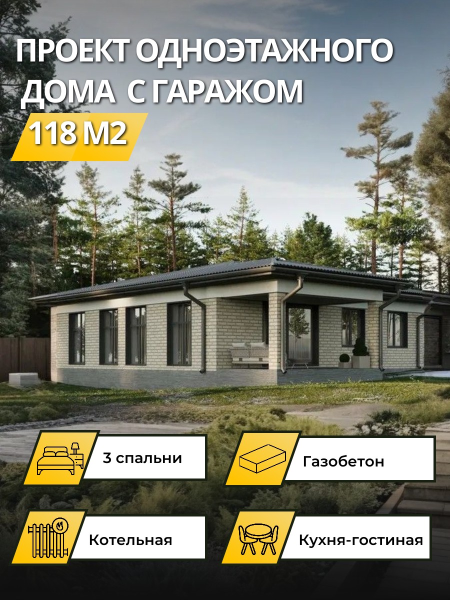 Проект дома 118 м2 / Газобетон / 1 этаж / 14,74×15,18 м / 31 лист /OPGD44
