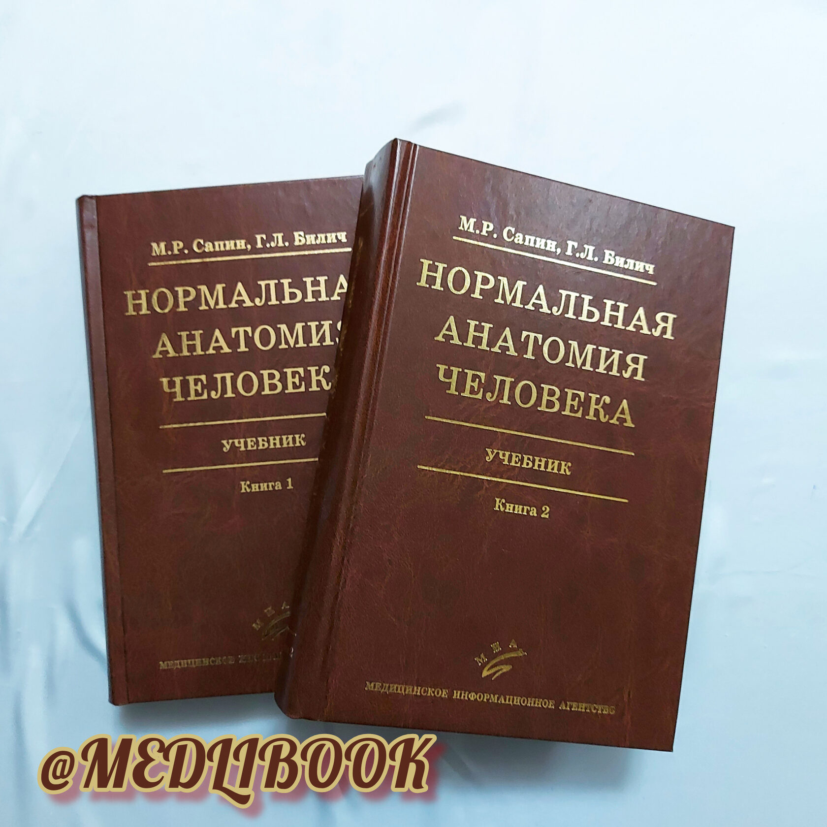 Атлас анатомия человека м р сапин. М Р Сапин. Сапин учебник. Юридическая литература. М Р Сапин фото.