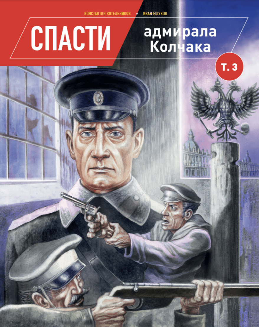 Книга «Спасти адмирала Колчака. Том 3»