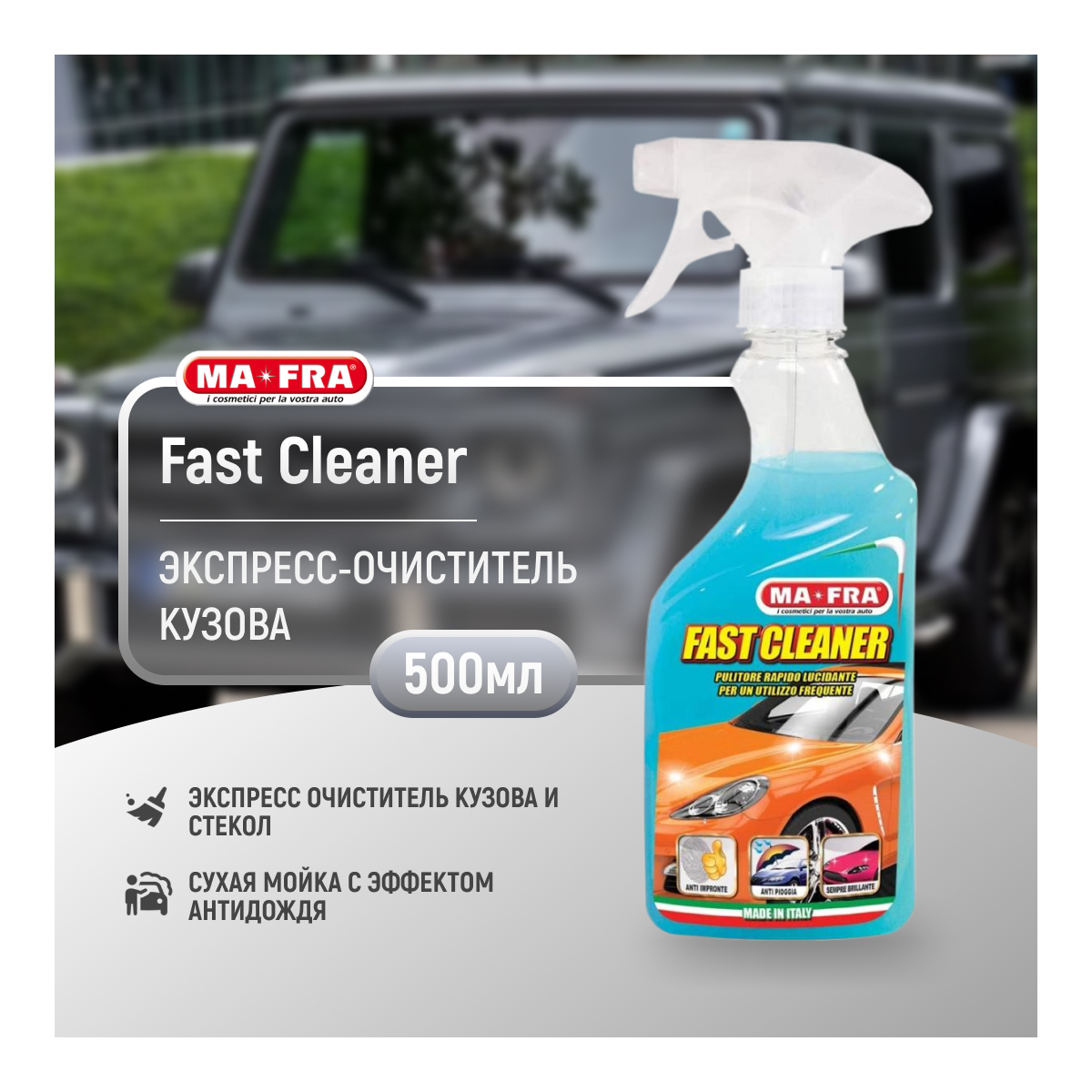 Сухая мойка кузова антидождь Ma-Fra FAST CLEANER 500мл купить