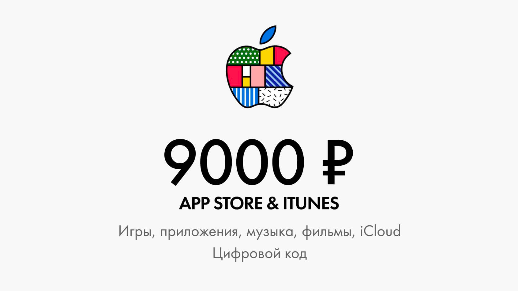 Купить подарочную карту iTunes & App Store 9000 рублей