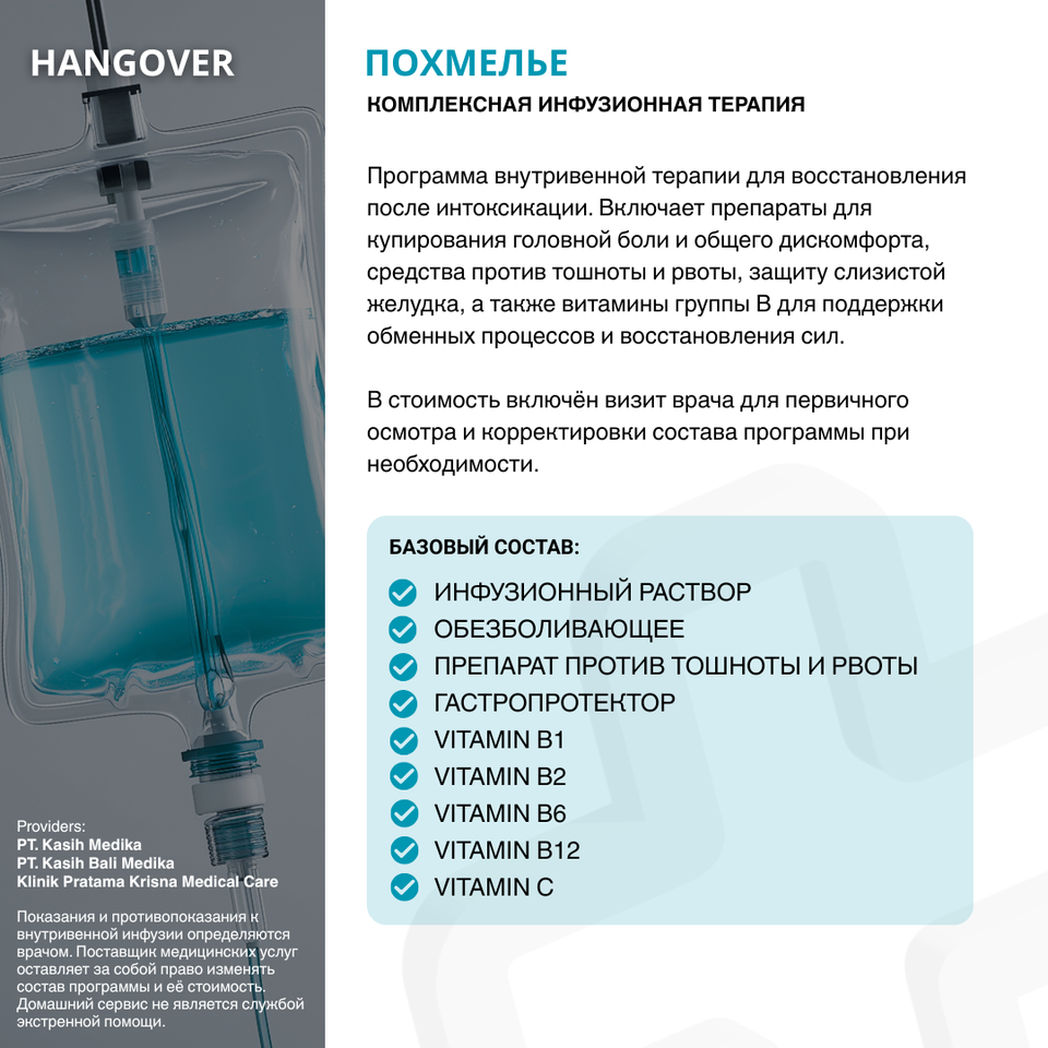 Программа против похмелья – Состав программы