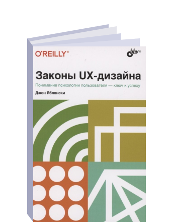 Законы ux дизайна книга