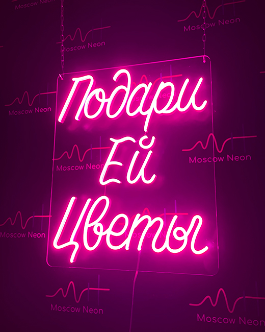 Неоновая вывеска «Подари ей цветы» — купить в Москве, доставка по России