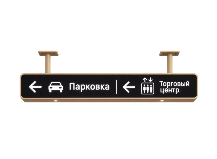 Подвесной навигационный указатель к&nbsp;парковке и&nbsp;торговому центру