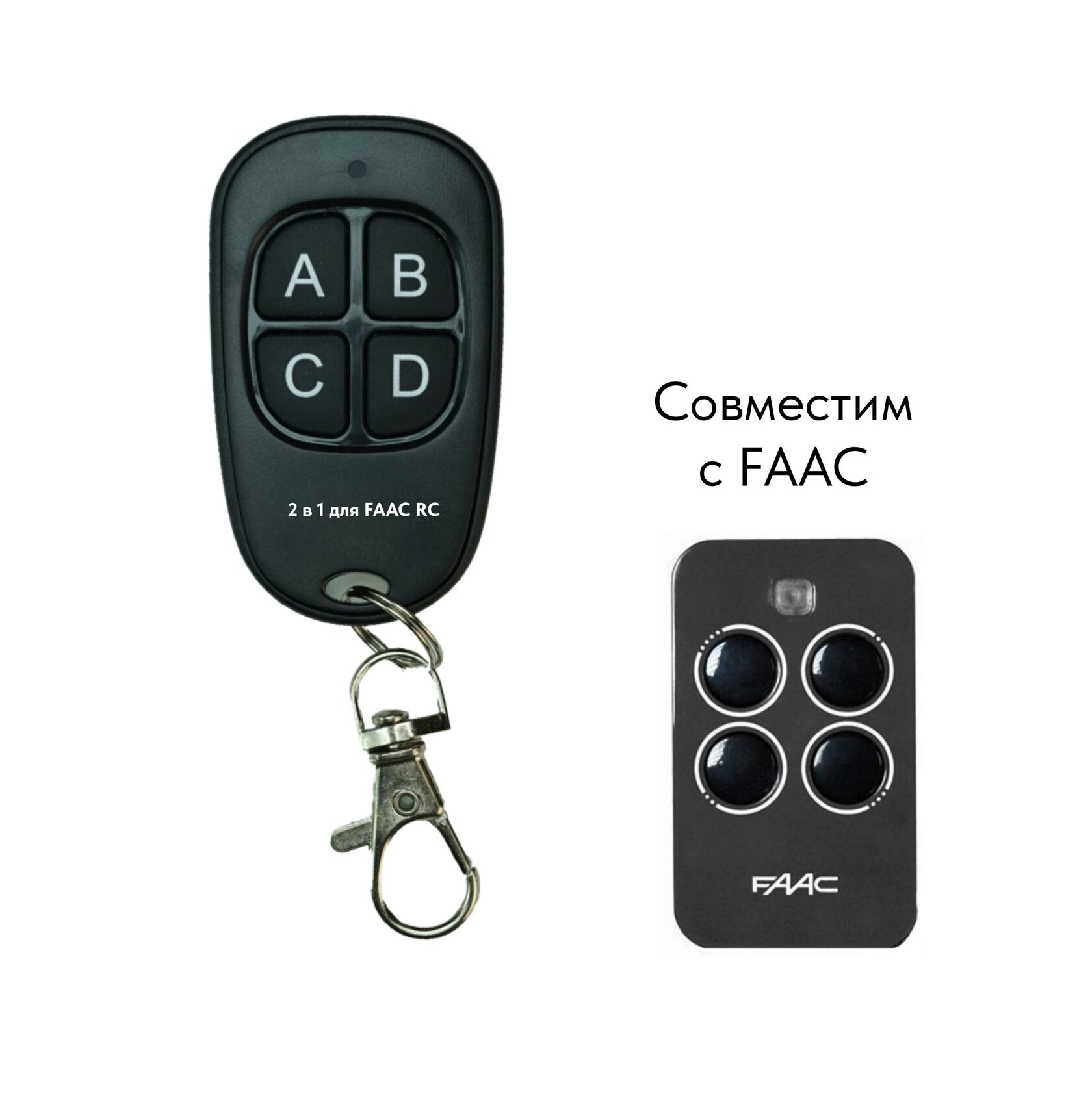 Пульт «2 в 1 для FAAC RC» V2