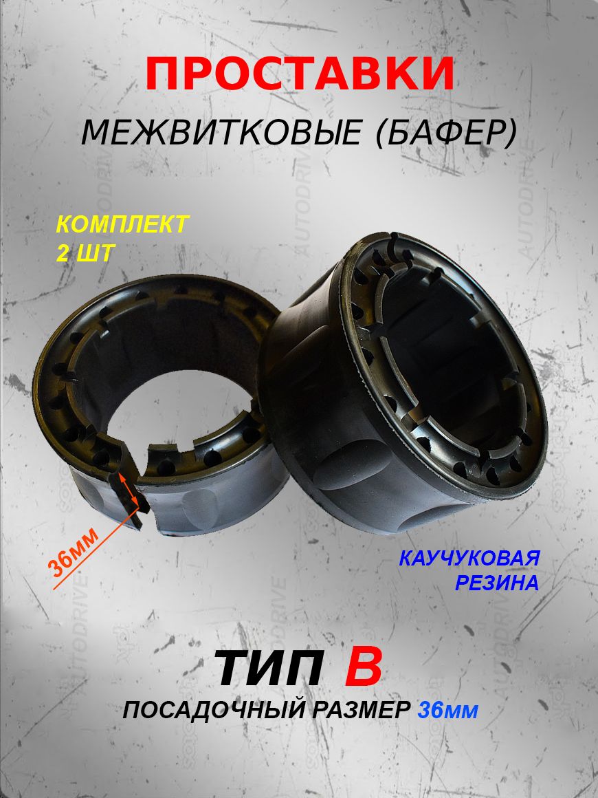 Проставки межвитковые для пружин, размер B 36мм, совместимы с автобаферами, 2шт — фото
