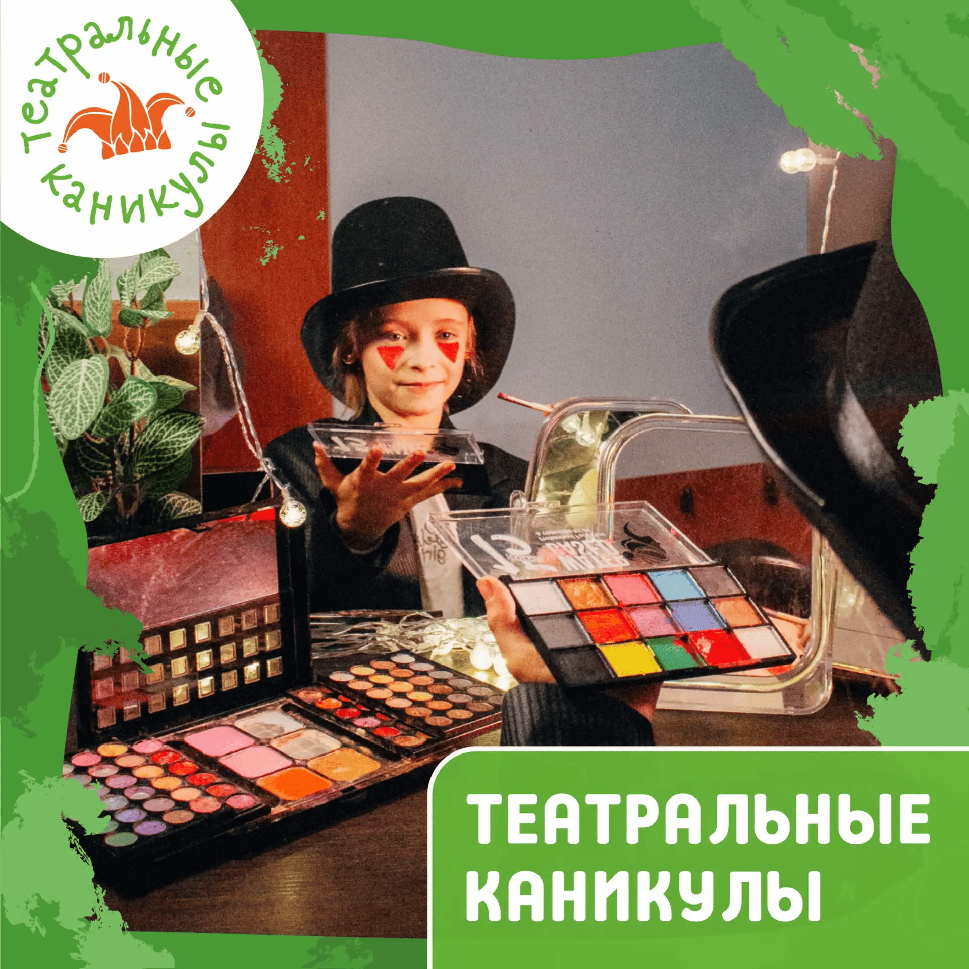 Театральные каникулы - Зеленые каникулы