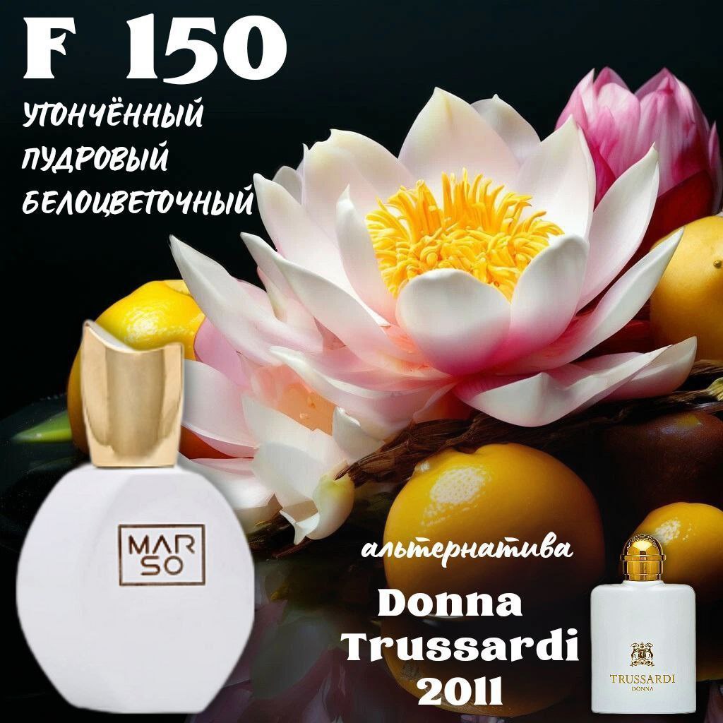 MARSO F 150 создан для поклонников Trussardi Donna 2011 Trussardi