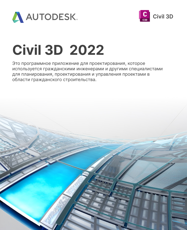 Цивил 3д 2022