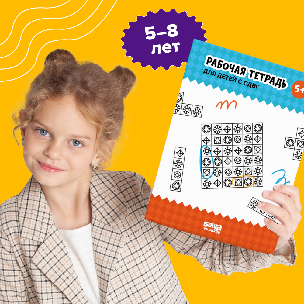 PDF-тетрадь для детей с СДВГ, 5+ лет